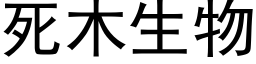 死木生物 (黑体矢量字库)