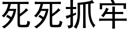 死死抓牢 (黑體矢量字庫)