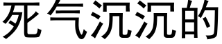 死气沉沉的 (黑体矢量字库)