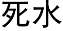 死水 (黑體矢量字庫)