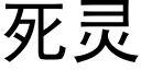 死灵 (黑体矢量字库)