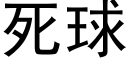 死球 (黑体矢量字库)