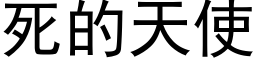 死的天使 (黑體矢量字庫)