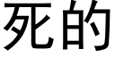 死的 (黑体矢量字库)