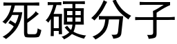 死硬分子 (黑體矢量字庫)