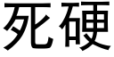 死硬 (黑體矢量字庫)