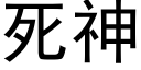 死神 (黑体矢量字库)