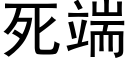 死端 (黑体矢量字库)