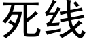 死线 (黑体矢量字库)