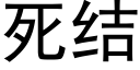 死結 (黑體矢量字庫)