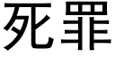 死罪 (黑体矢量字库)