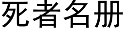 死者名冊 (黑體矢量字庫)