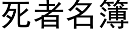 死者名簿 (黑体矢量字库)