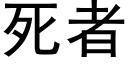 死者 (黑體矢量字庫)