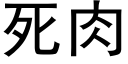 死肉 (黑体矢量字库)