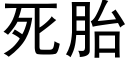 死胎 (黑体矢量字库)