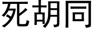 死胡同 (黑体矢量字库)