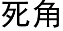 死角 (黑体矢量字库)