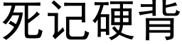 死记硬背 (黑体矢量字库)