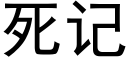 死记 (黑体矢量字库)