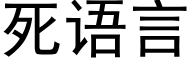 死語言 (黑體矢量字庫)