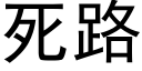 死路 (黑體矢量字庫)