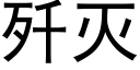 殲滅 (黑體矢量字庫)