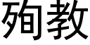 殉教 (黑體矢量字庫)