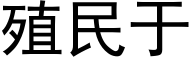 殖民于 (黑体矢量字库)