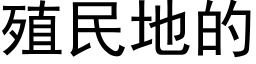 殖民地的 (黑體矢量字庫)