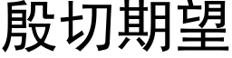 殷切期望 (黑体矢量字库)