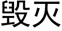 毁灭 (黑体矢量字库)