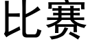 比赛 (黑体矢量字库)