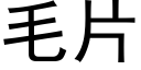 毛片 (黑体矢量字库)