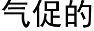 气促的 (黑体矢量字库)