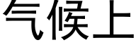 气候上 (黑体矢量字库)