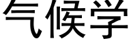 气候学 (黑体矢量字库)