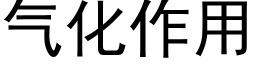 气化作用 (黑体矢量字库)