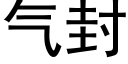 气封 (黑体矢量字库)