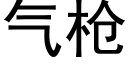 气枪 (黑体矢量字库)