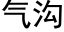 气沟 (黑体矢量字库)