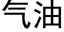 气油 (黑体矢量字库)