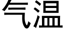 气温 (黑体矢量字库)