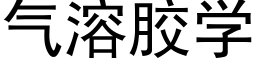 气溶胶学 (黑体矢量字库)