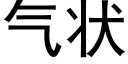 氣狀 (黑體矢量字庫)