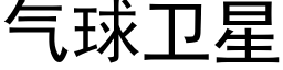 气球卫星 (黑体矢量字库)