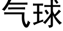 气球 (黑体矢量字库)