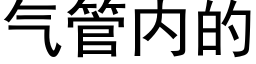 气管内的 (黑体矢量字库)