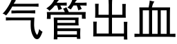 气管出血 (黑体矢量字库)