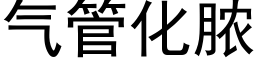 气管化脓 (黑体矢量字库)